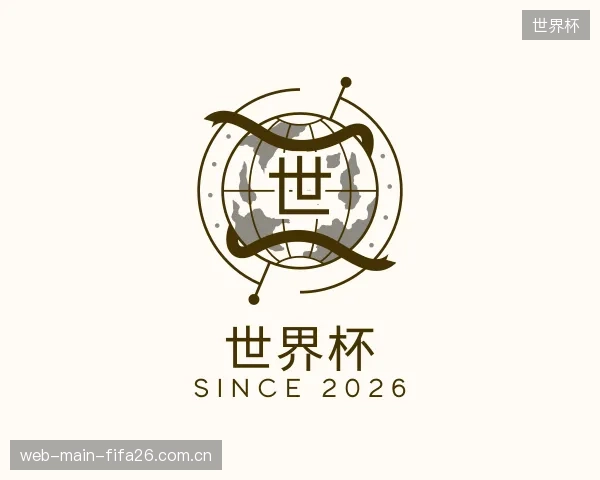 介绍世界杯机构