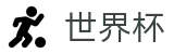 2026美加墨世界杯线上官方买球大厅 | 网上买球赛怎么买串子买单双